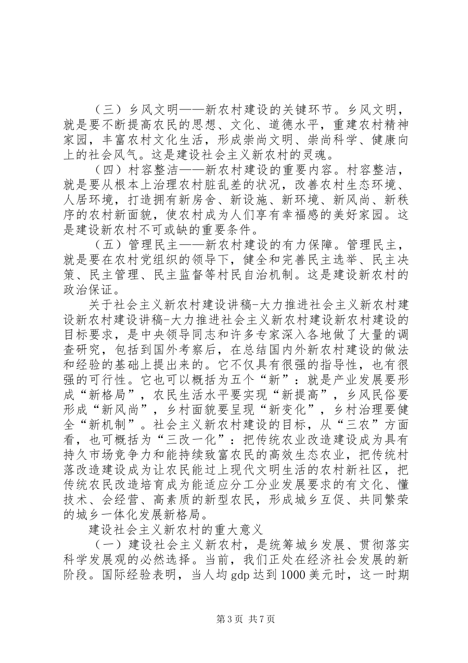 新农村建设演讲稿大力推进社会主义新农村建设_第3页