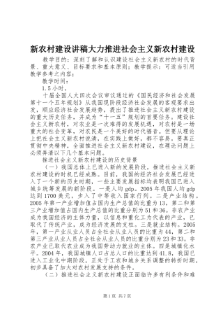 新农村建设演讲稿大力推进社会主义新农村建设