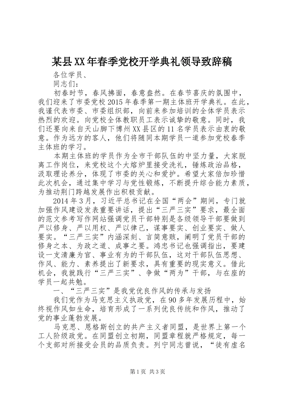 某县XX年春季党校开学典礼领导演讲致辞稿_第1页
