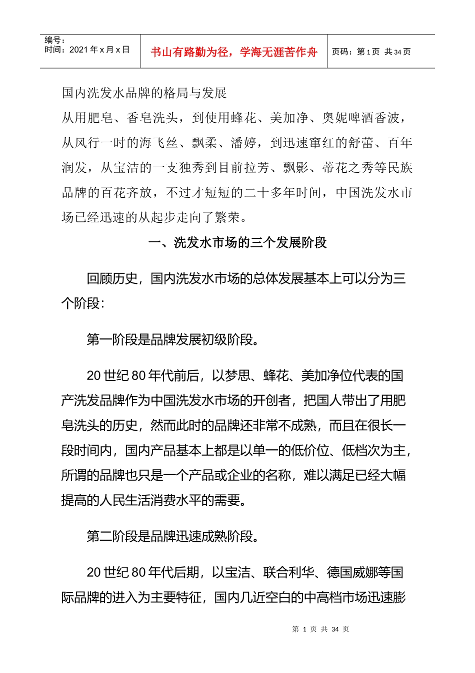 我洗发水品牌的格局与发展_第1页