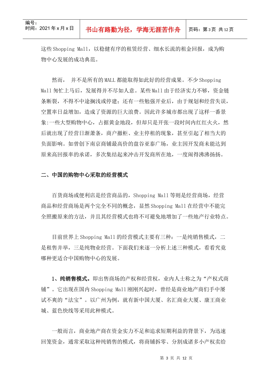 我国购物中心的经营模式及其发展_第3页