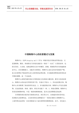 我国购物中心的经营模式及其发展