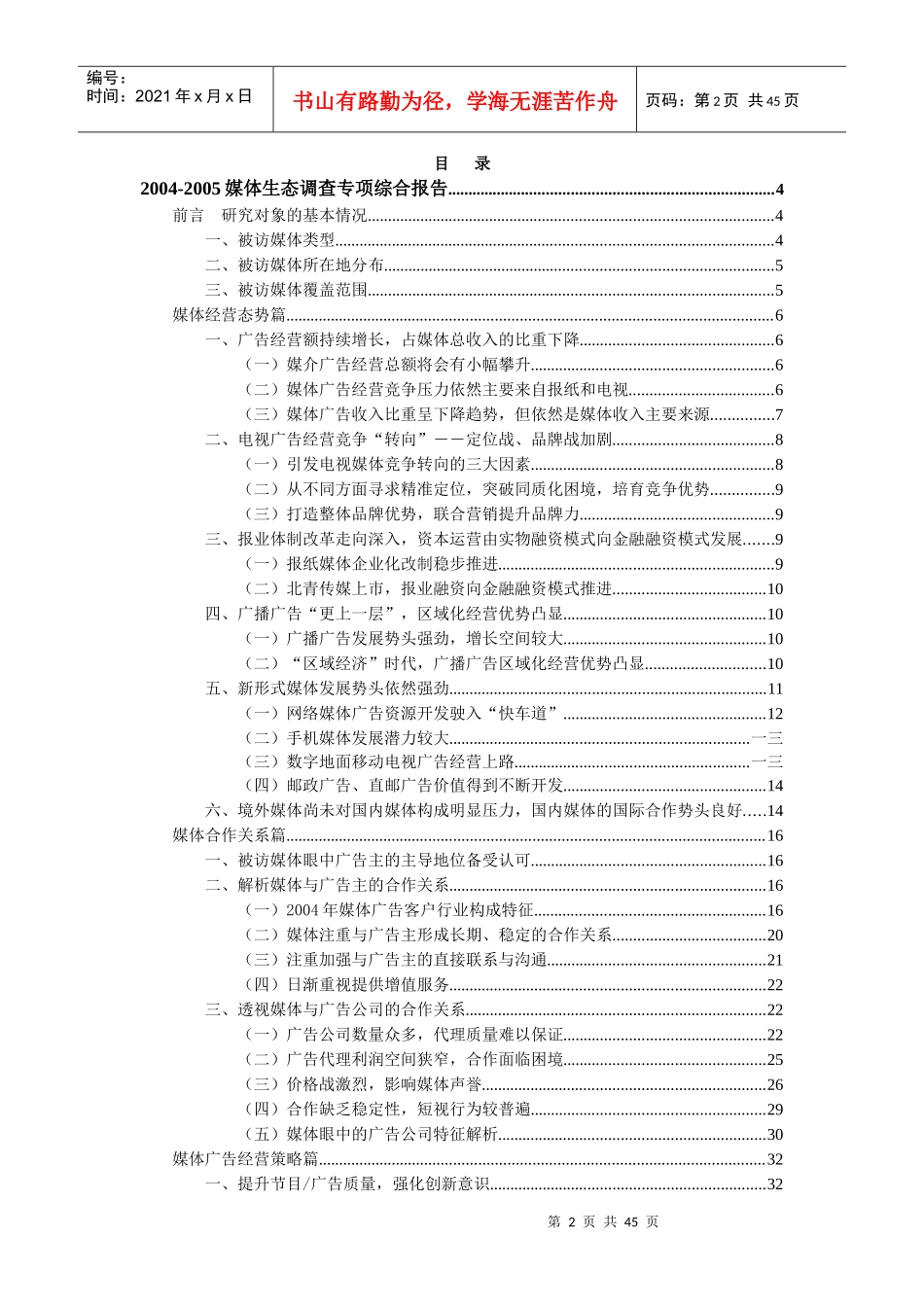 我国广告媒体生态调查报告_第2页