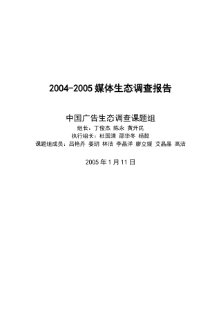 我国广告媒体生态调查报告