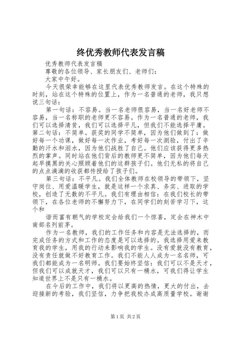 终优秀教师代表发言稿范文_第1页