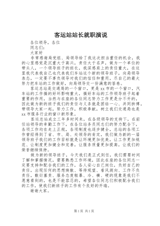 客运站站长就职演说稿 (4)