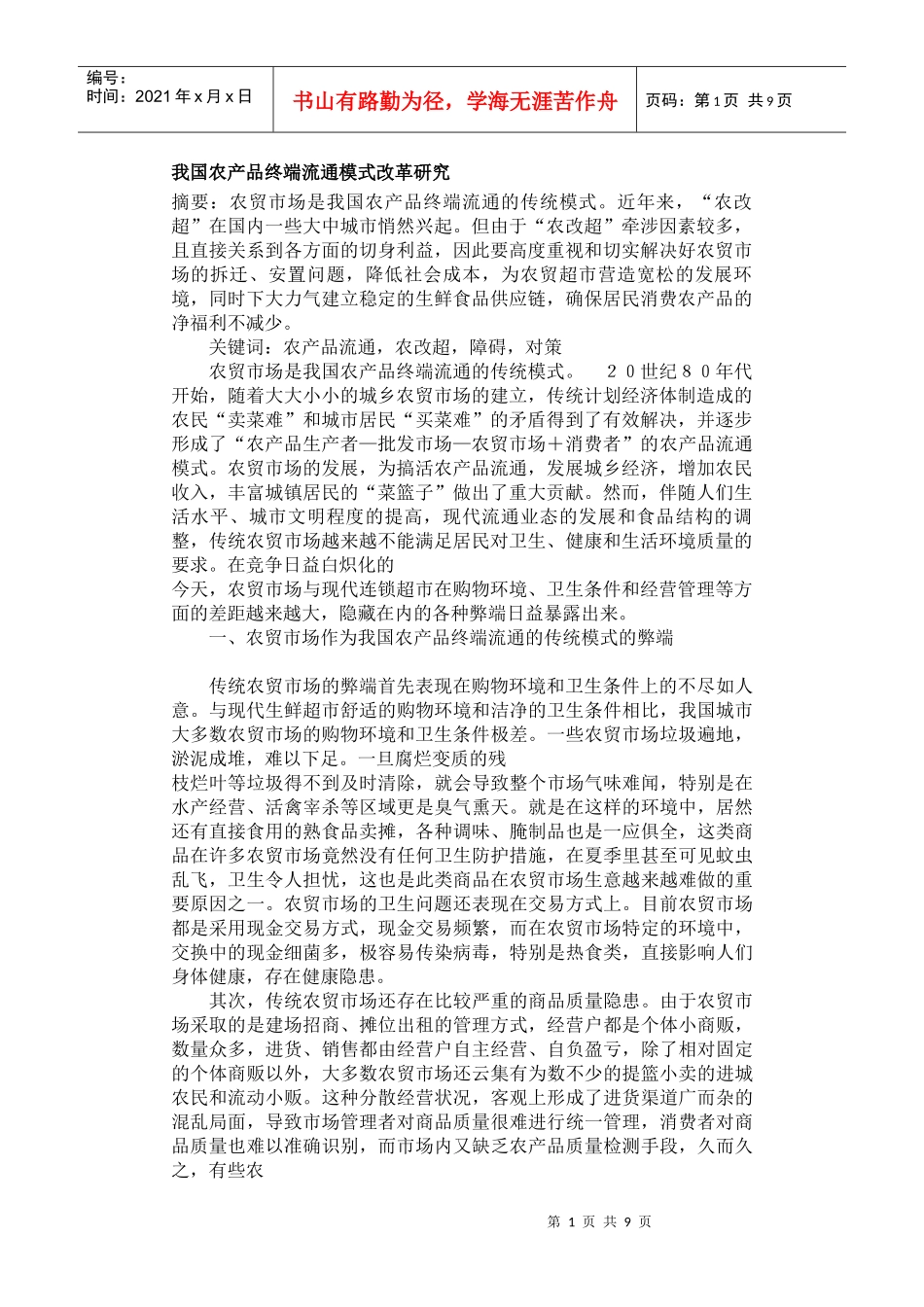 我国农产品终端流通模式改革研究_第1页