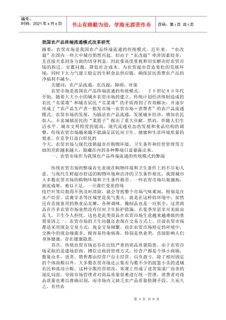 我国农产品终端流通模式改革研究