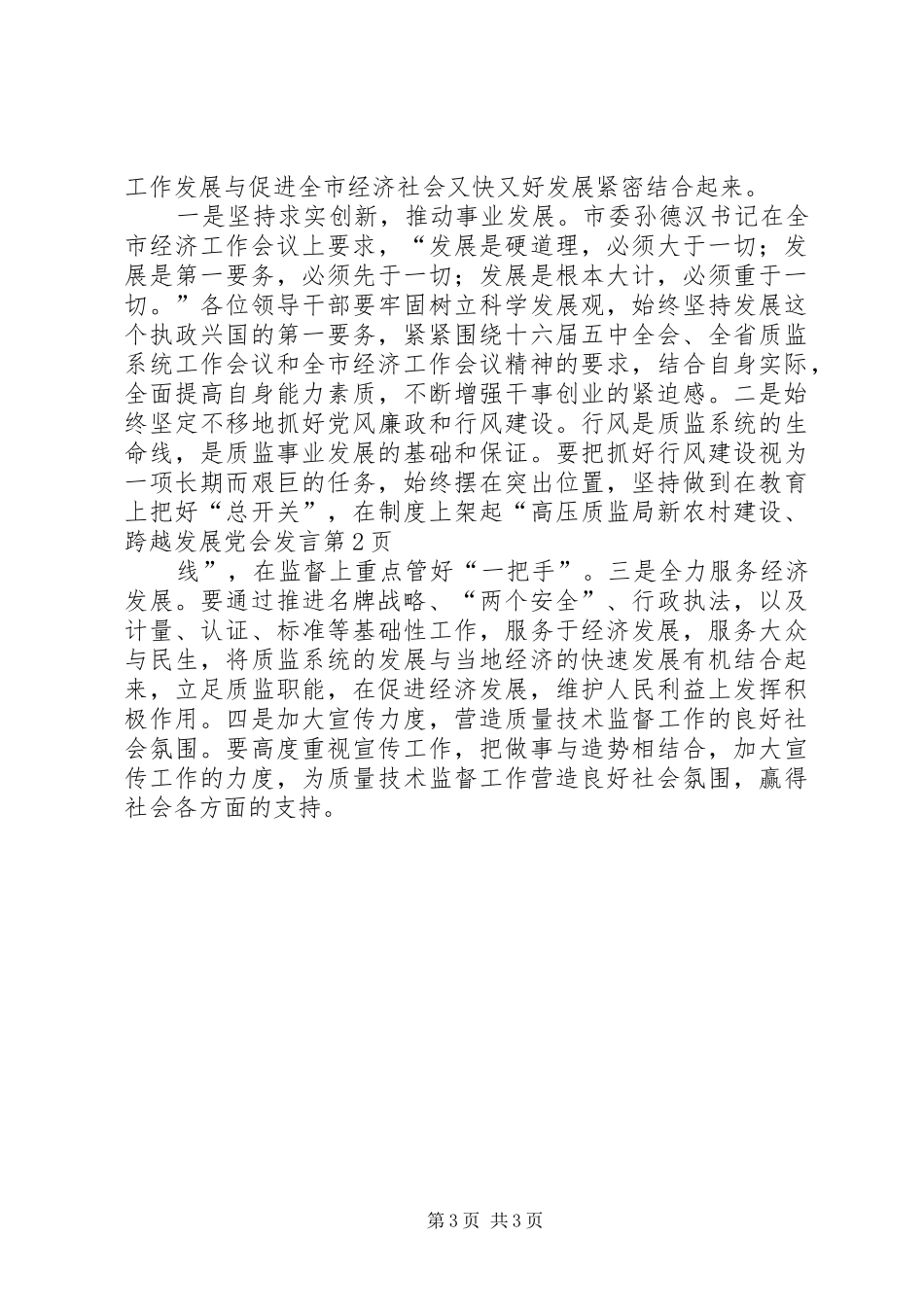 质监局新农村建设、跨越发展党会发言稿 (3)_第3页