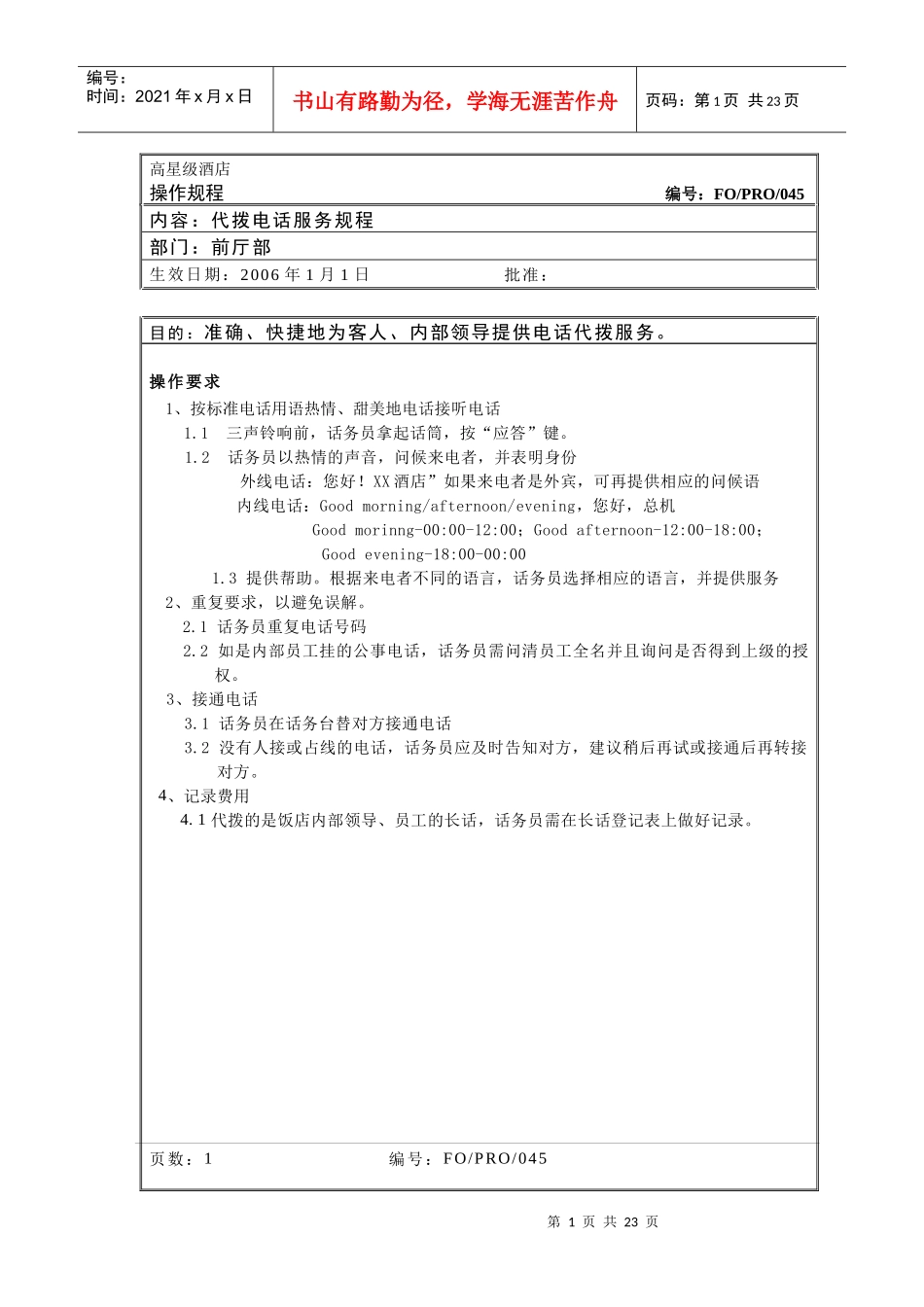 总机操作管理规程_第1页
