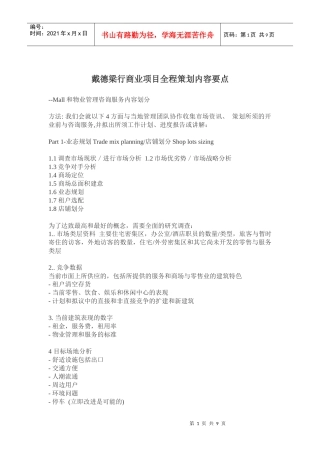 戴德梁行商业项目全程策划内容要点