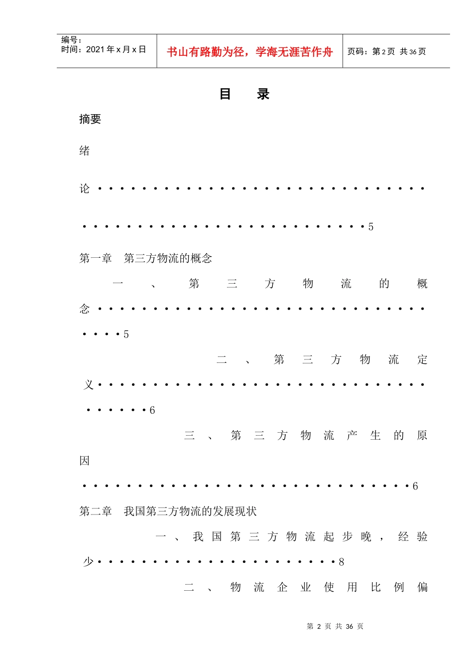 我国第三方物流发展现状及趋势研究_第2页