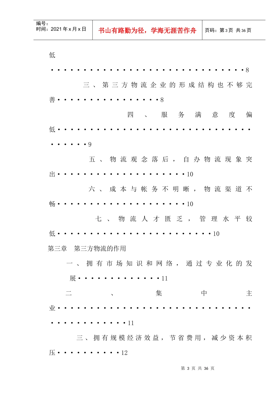 我国第三方物流发展现状及趋势研究_第3页