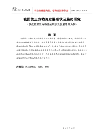 我国第三方物流发展现状及趋势研究