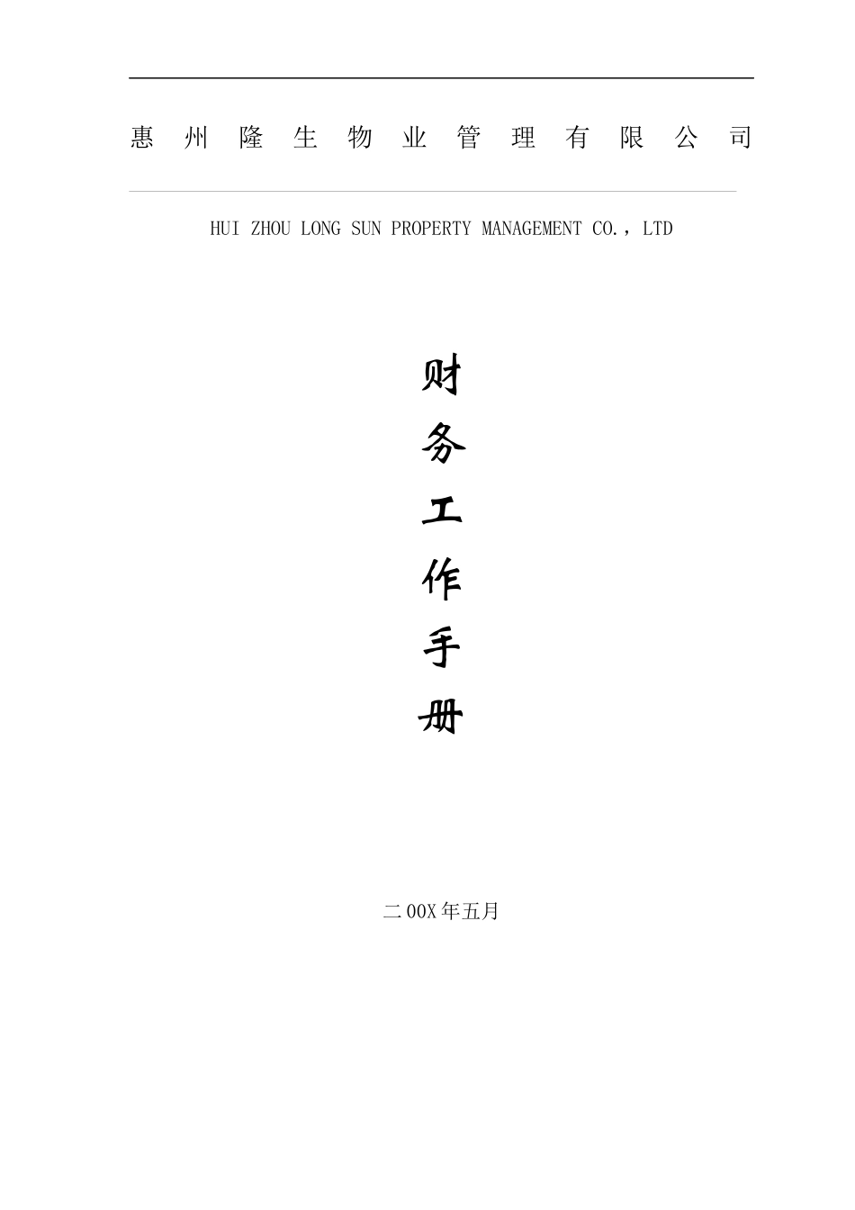 惠州XX物业管理有限公司财务工作手册_第1页