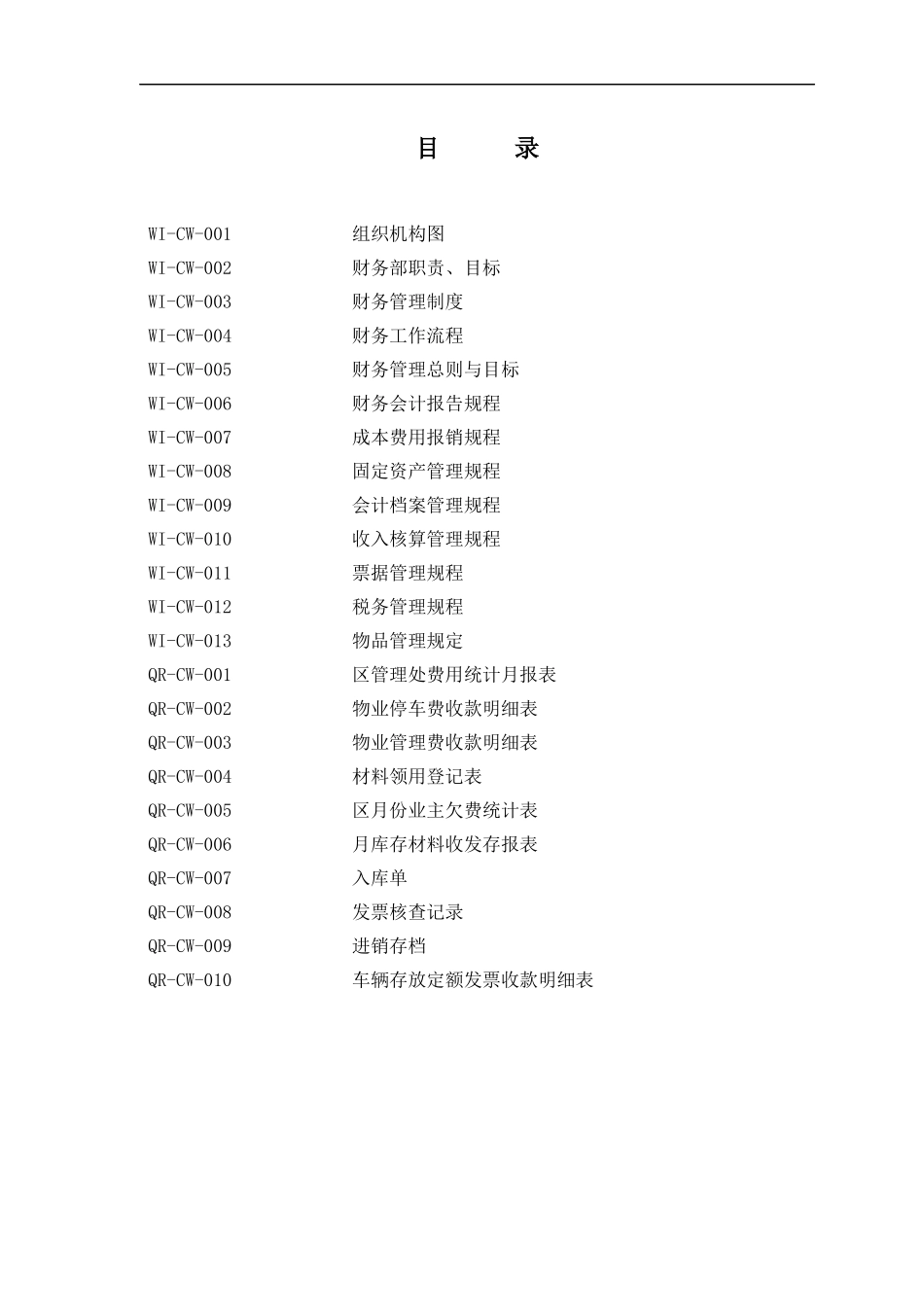 惠州XX物业管理有限公司财务工作手册_第3页