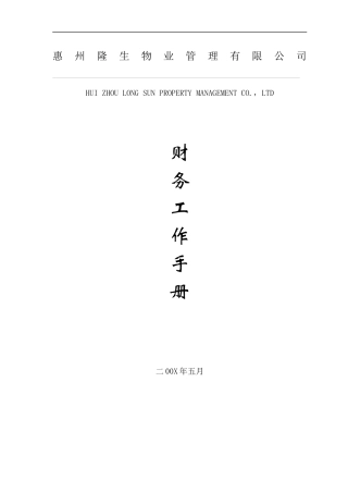 惠州XX物业管理有限公司财务工作手册