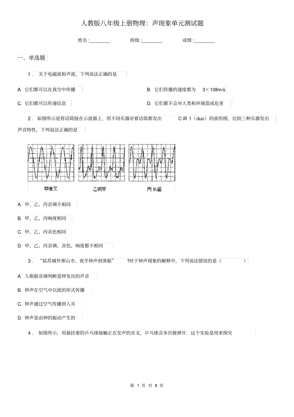 人教版八年级上册物理：声现象单元测试题_第1页