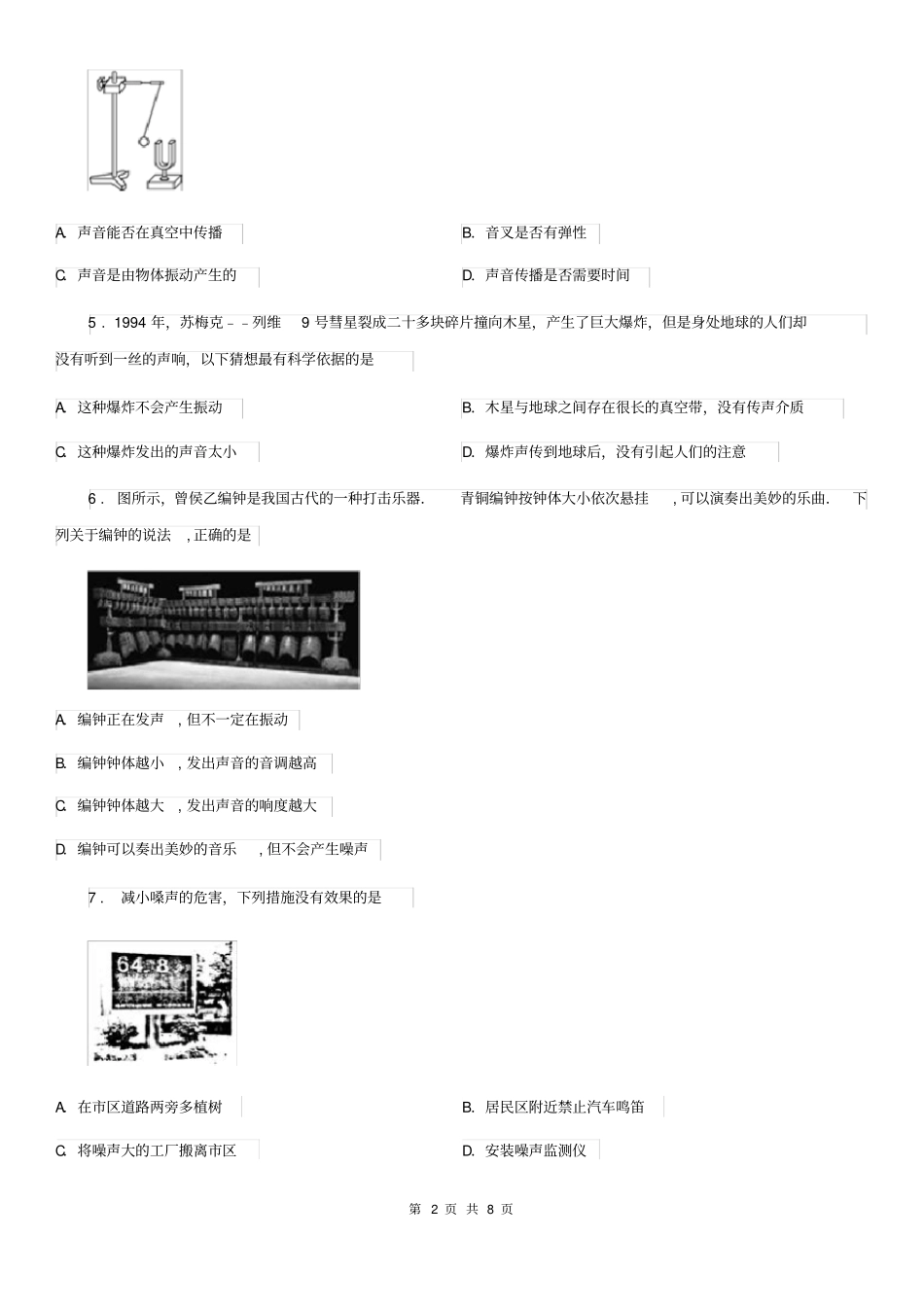 人教版八年级上册物理：声现象单元测试题_第2页