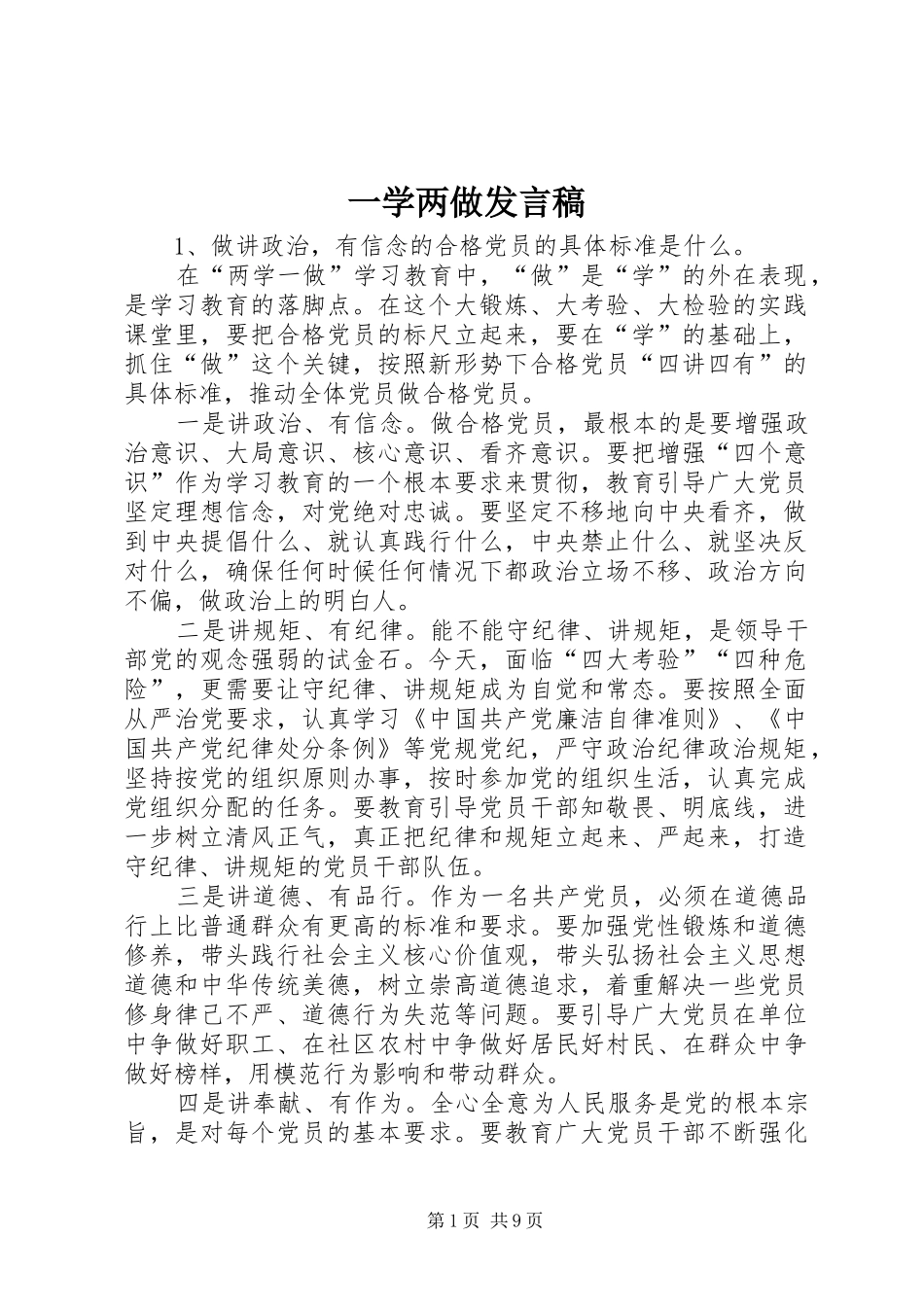 一学两做发言_第1页