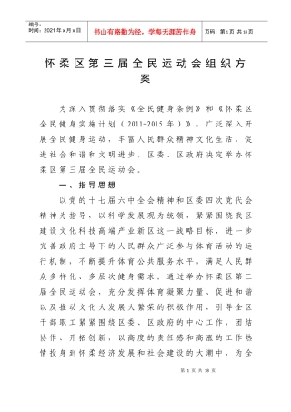 怀柔区第三届全民运动会组织方案