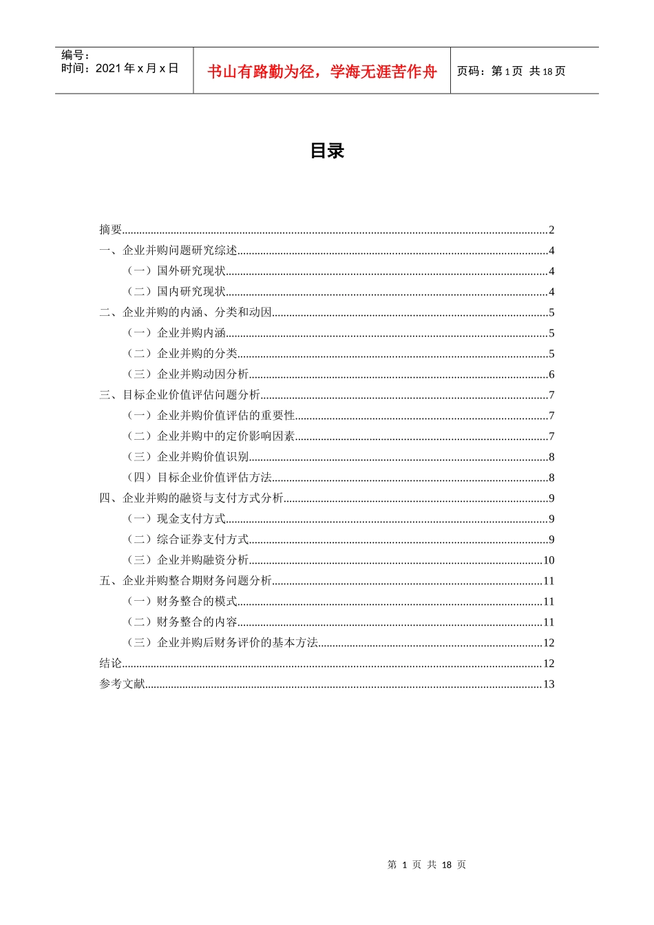 我国企业并购中的财务问题分析_第2页
