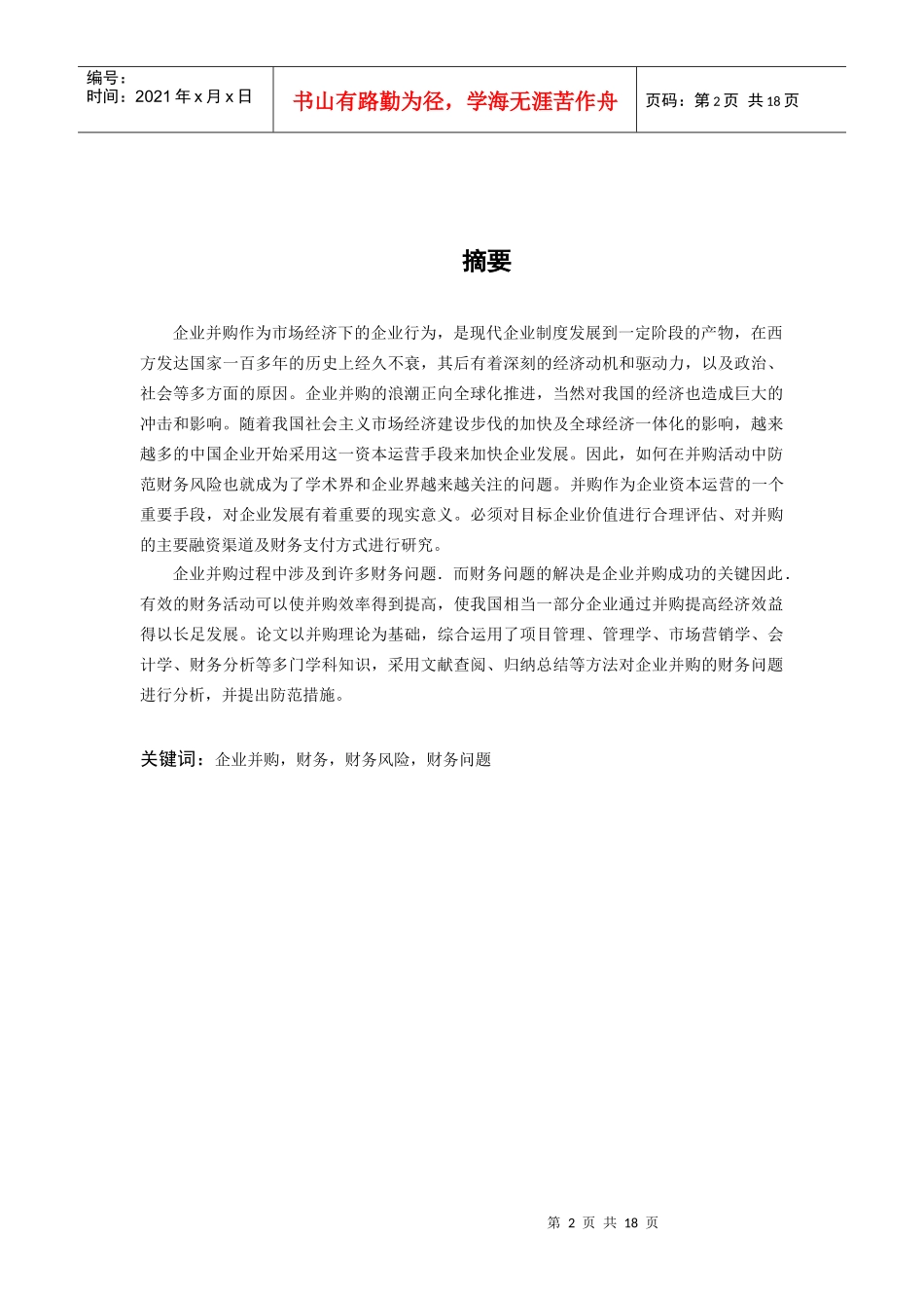 我国企业并购中的财务问题分析_第3页