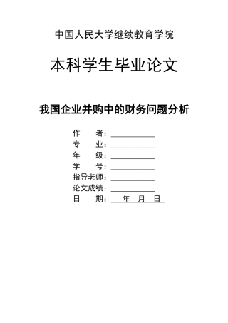 我国企业并购中的财务问题分析