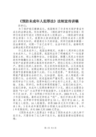 《预防未成年人犯罪法》法制宣传演讲稿 (4)