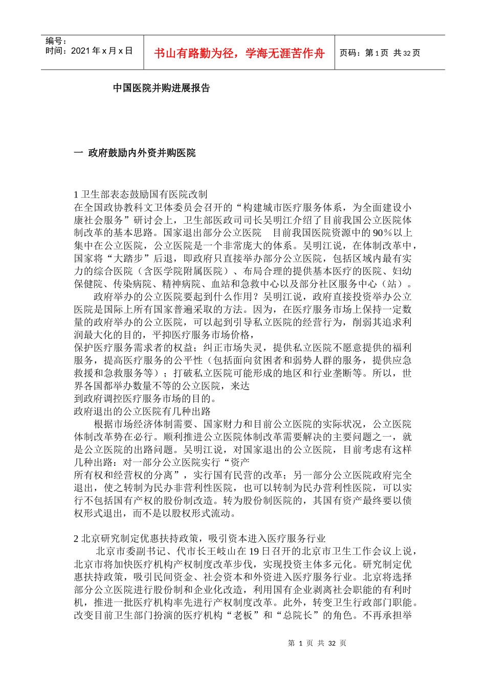 我国医院并购进展报告_第1页