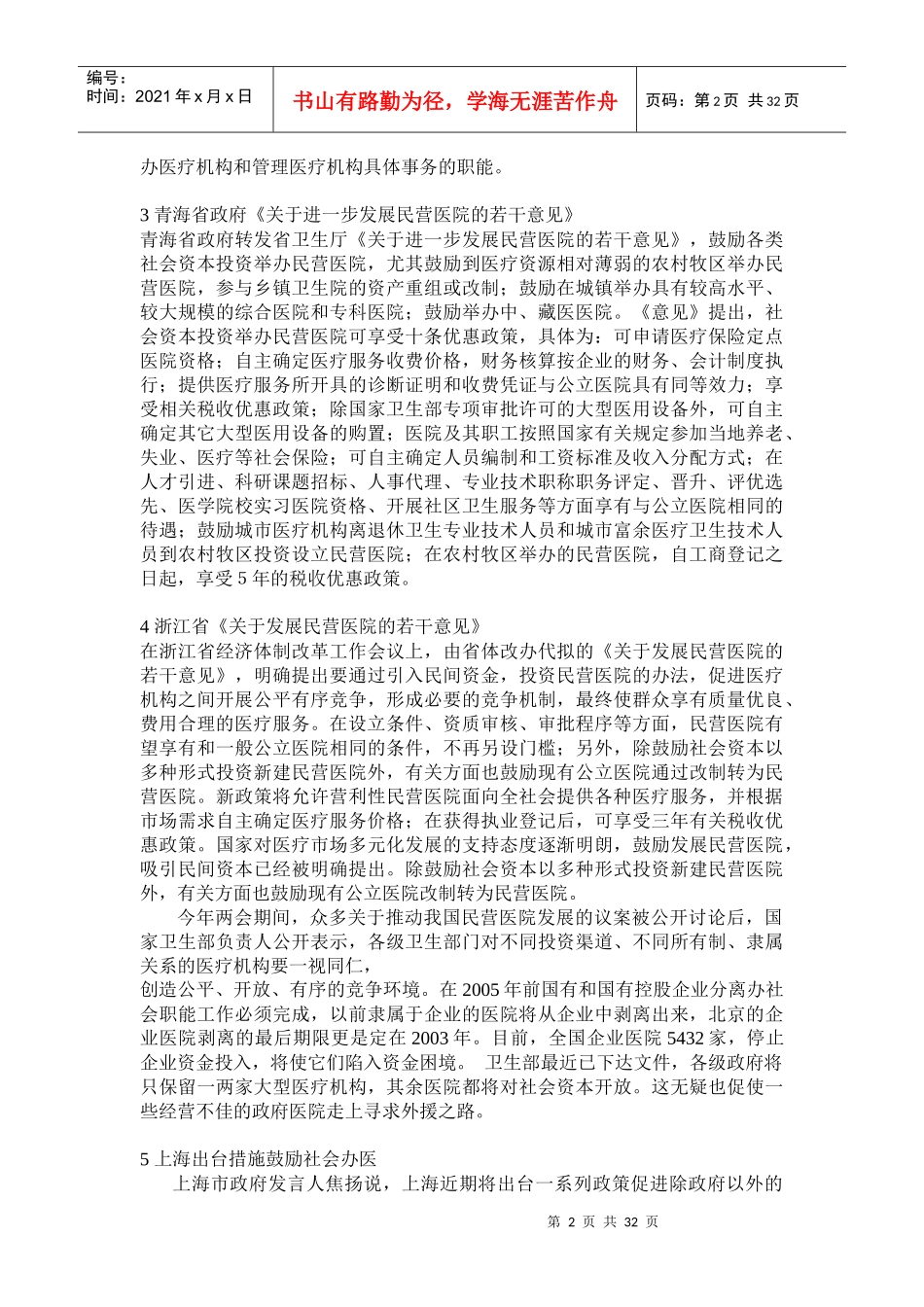 我国医院并购进展报告_第2页