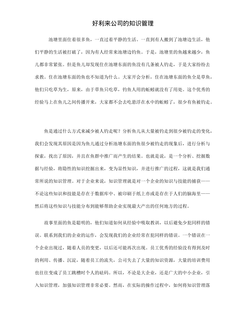 好利来公司的知识管理doc11(1)_第1页