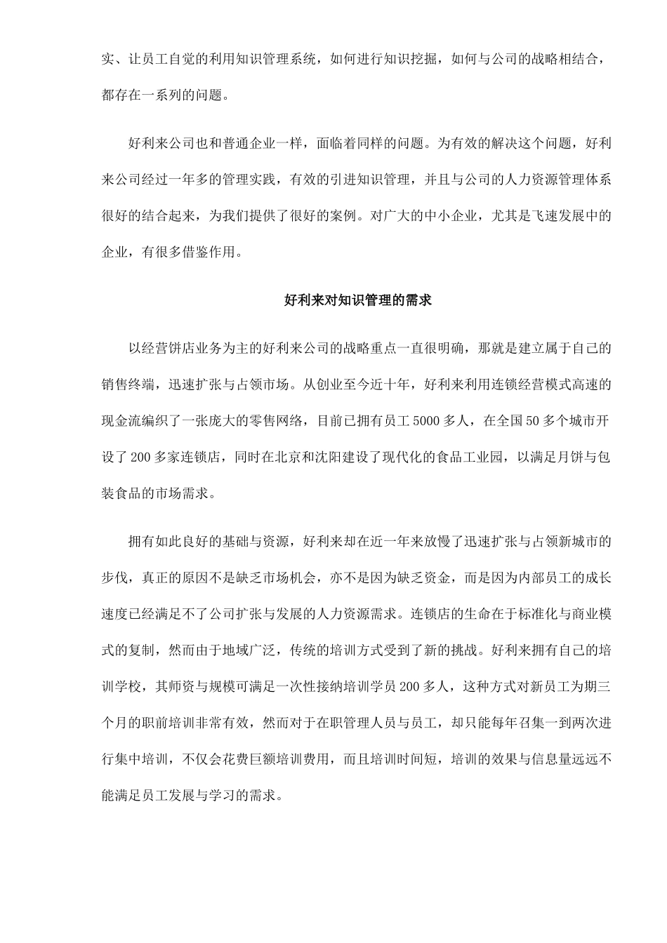 好利来公司的知识管理doc11(1)_第2页