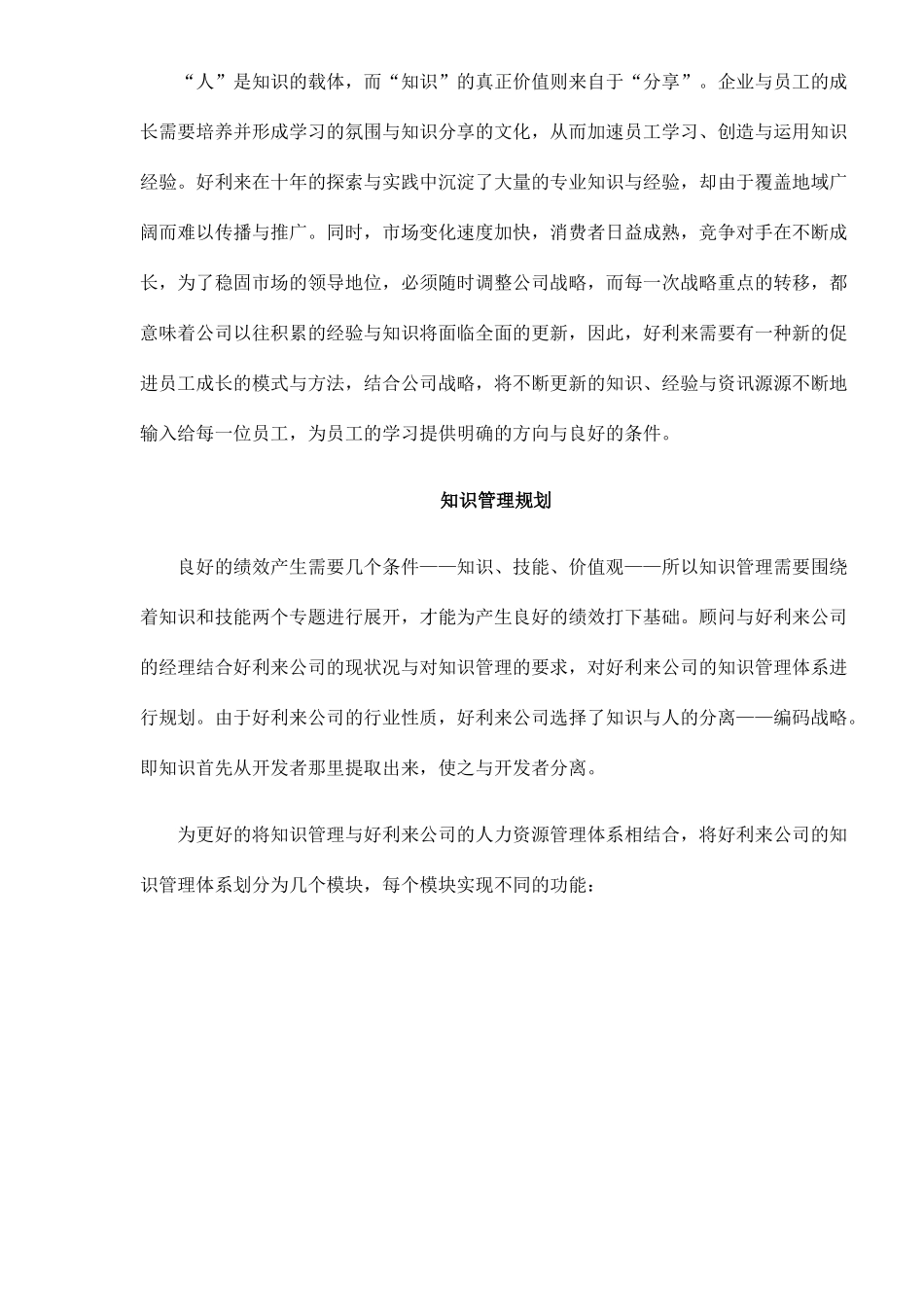 好利来公司的知识管理doc11(1)_第3页