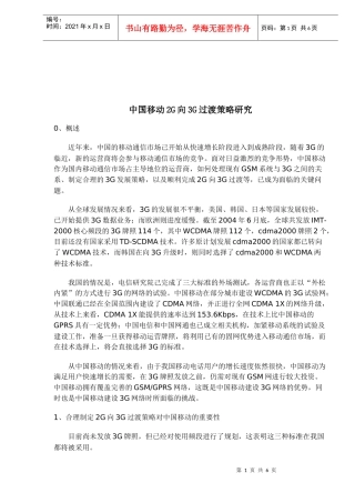 我国移动2G向3G过渡策略研究