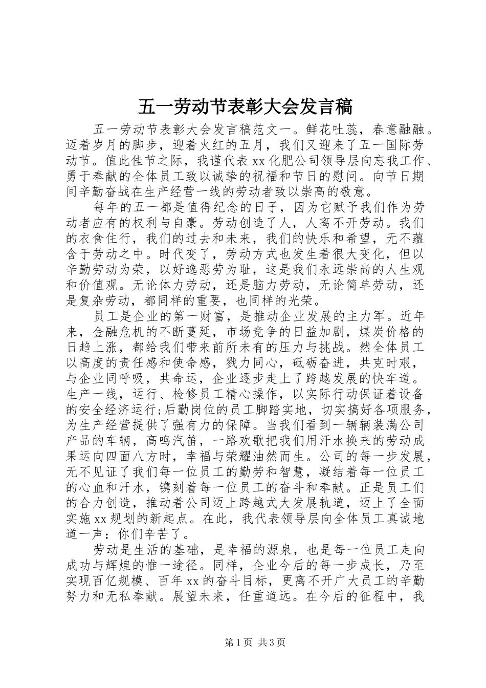 五一劳动节表彰大会发言稿范文_第1页