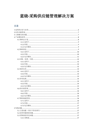 蓝晓采购供应链管理解决方案