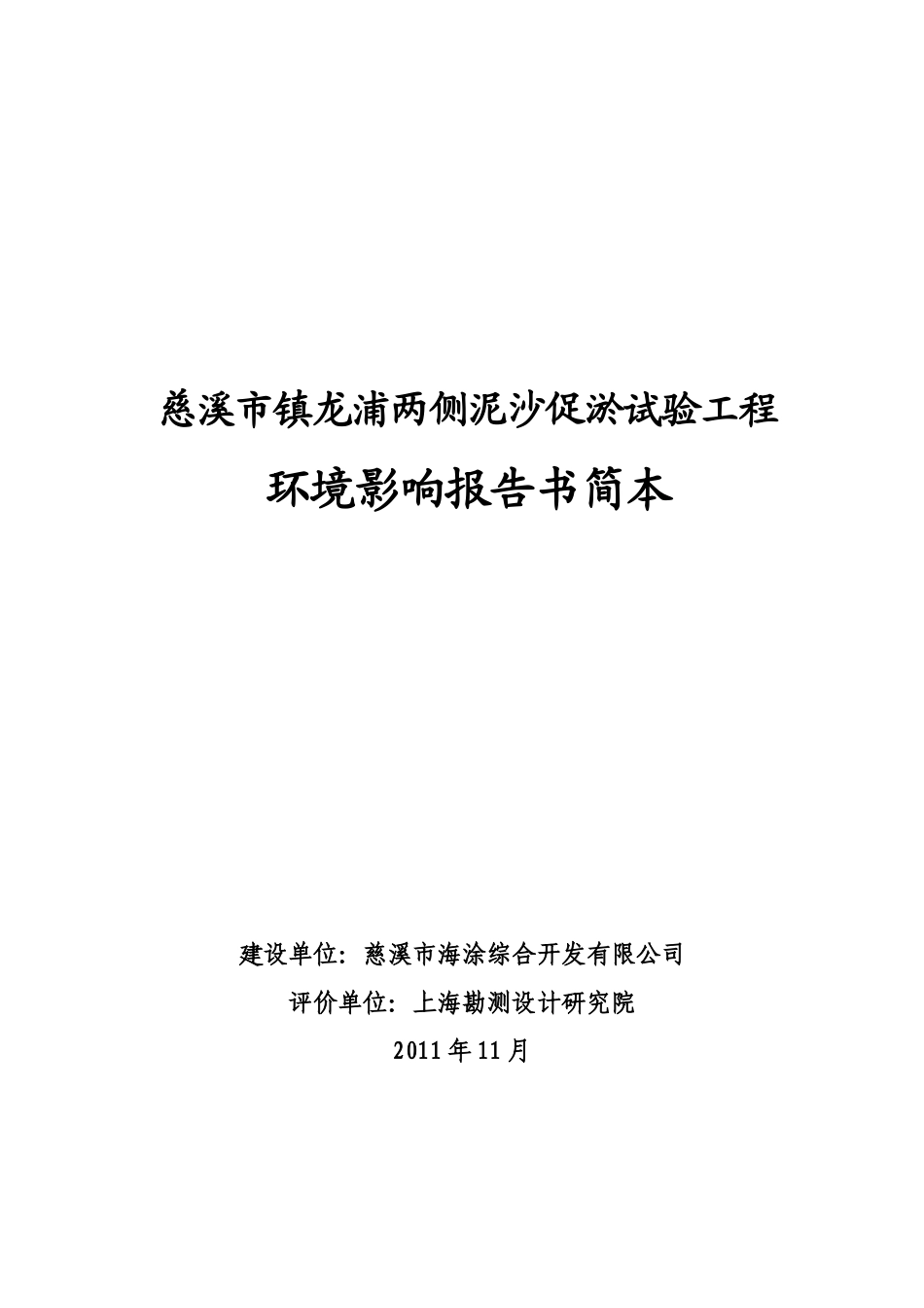 慈溪市镇龙浦两侧泥沙促淤试验工程_第1页