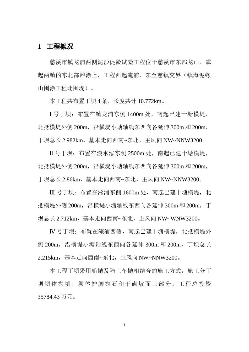 慈溪市镇龙浦两侧泥沙促淤试验工程_第2页