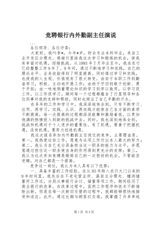 竞聘银行内外勤副主任演说稿 (5)