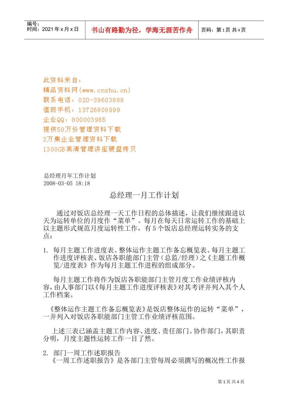 总经理月度工作计划与年度工作计划_第1页