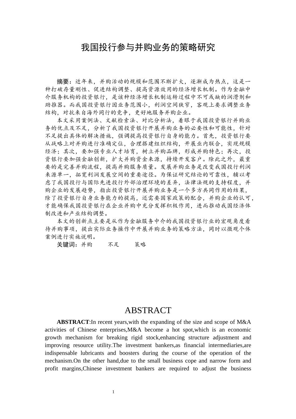 我国投行参与并购业务的策略研究_第3页