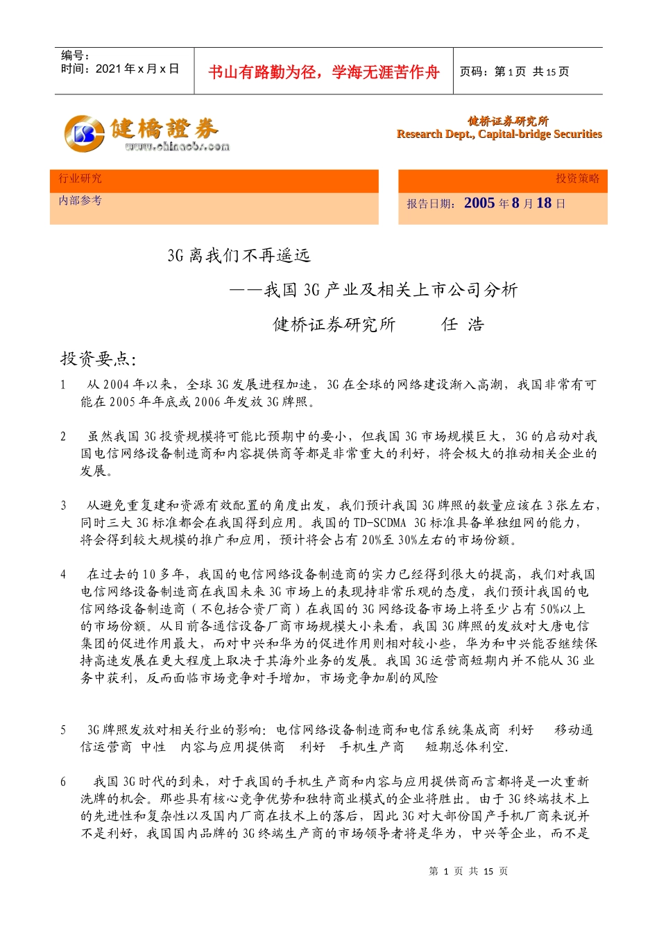 我国3G产业及相关上市公司分析_第1页