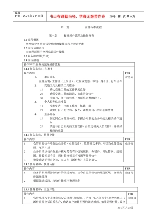 快递公司取派件标准作业流程(DOC31页)
