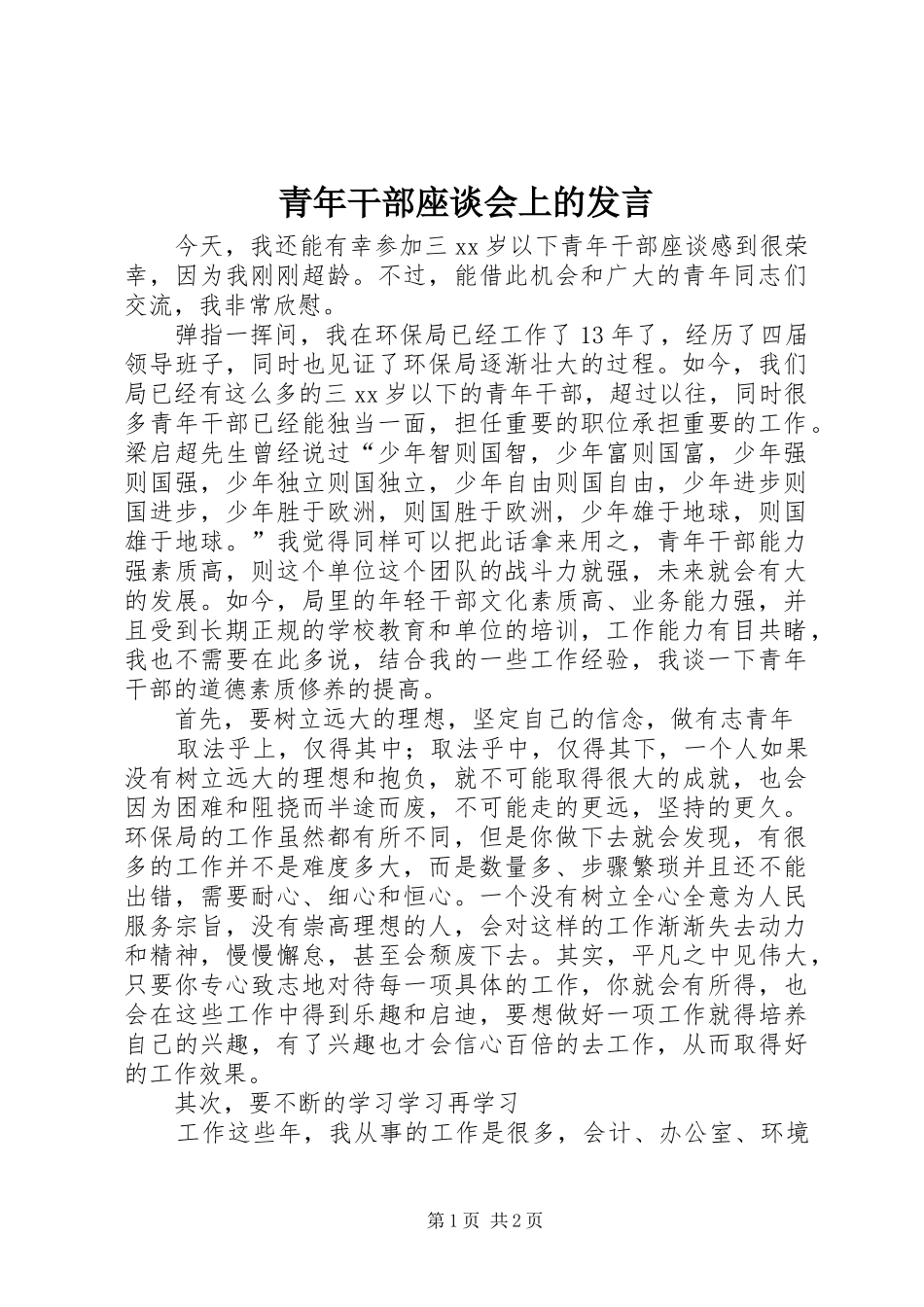 青年干部座谈会上的发言稿_第1页