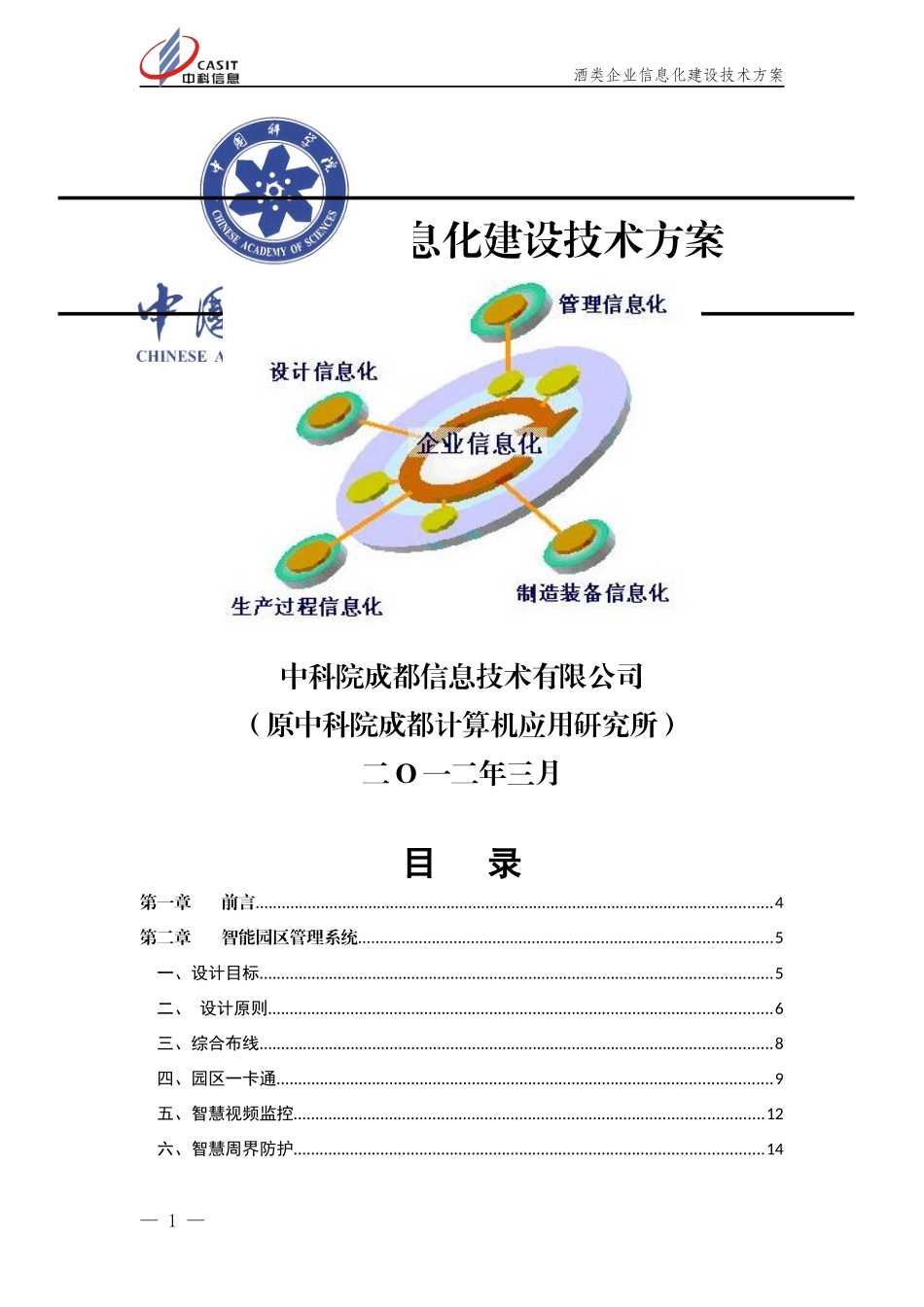 酒类企业信息化建设技术方案_第1页