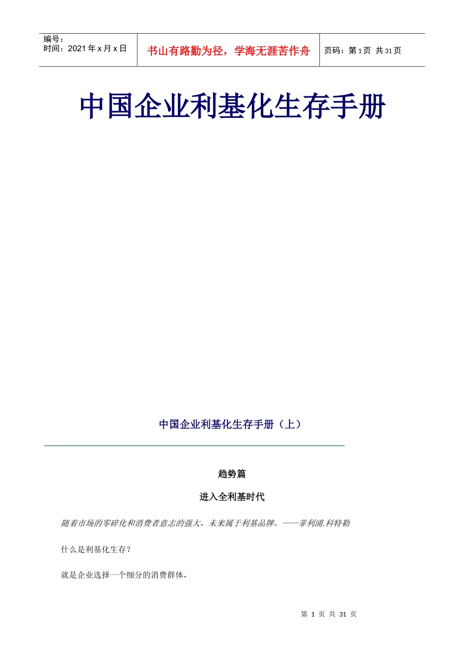 我国企业利基化生存手册(doc 31页)_第1页