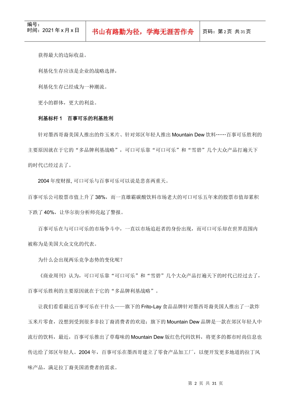 我国企业利基化生存手册(doc 31页)_第2页