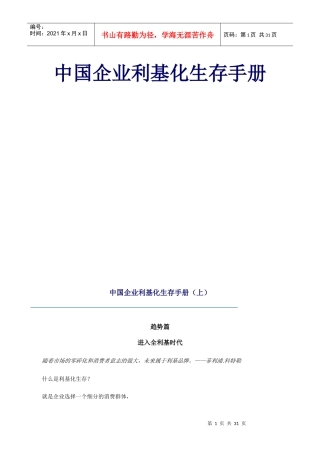 我国企业利基化生存手册(doc 31页)