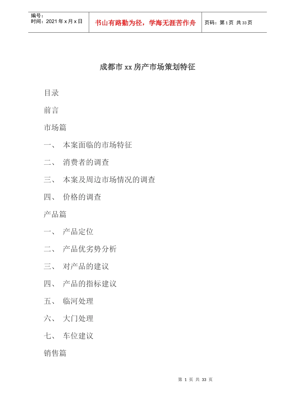 成都市xx房产市场策划特征_第1页